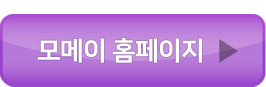 모메이홈페이지 바로가기