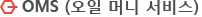 OMS(오일머니 서비스)
